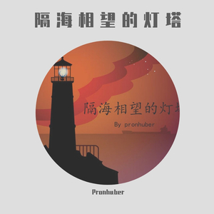 隔海相望的灯塔