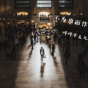 不为谁而作的歌