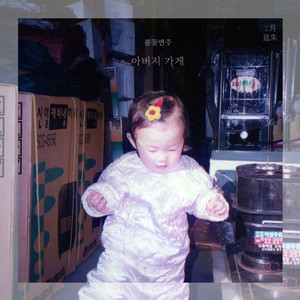 아버지 가게 (Feat.효선)