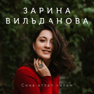 Сиңа атлап киләм