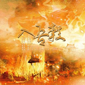 入吾彀——君临天下 填翻