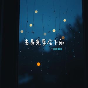 当星光学会下雨