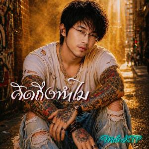คิดถึงทำไม