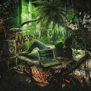 Залечь на дно в мамайке