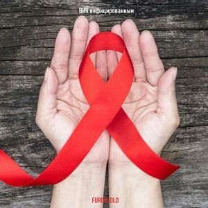 ВИЧ инфицированным