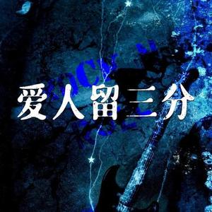 爱人留三分 (Cover 田园)