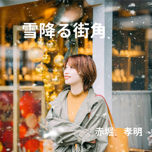雪降る街角