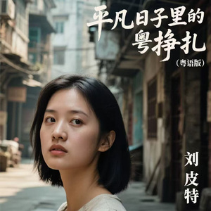 平凡日子里的挣扎 (粤语版)