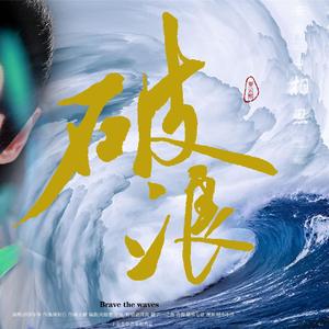 破浪