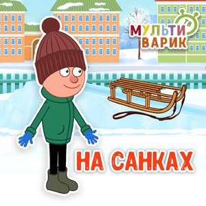 На санках