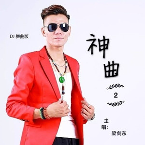 神曲2 (DJ瑞瑞 ReMix)