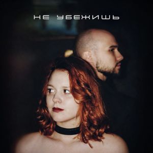 НЕ УБЕЖИШЬ