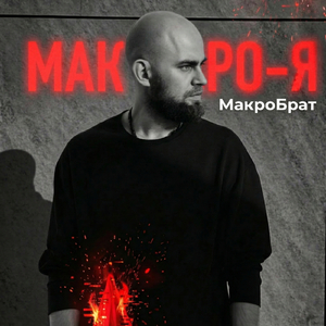 МакроБрат МАКРО-Я