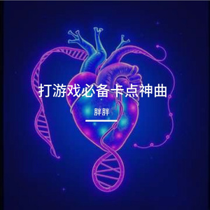 打游戏必备卡点神曲