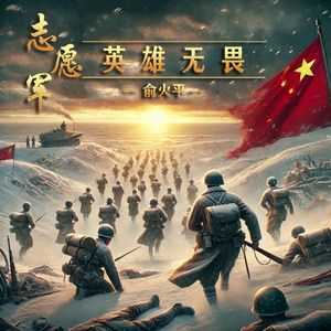 志愿军·英雄无畏 伴奏