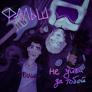 Не уйти за тобой