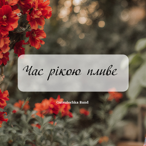 Час рікою пливе