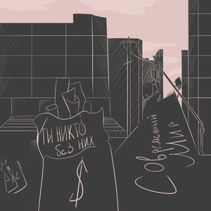 Современный мир