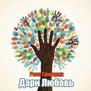 Дари Любовь