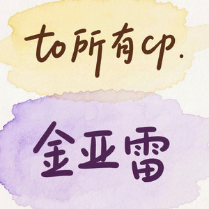 多亏你成就了现在的我