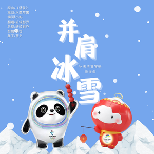 并肩冰雪（冰墩墩雪容融应援曲）