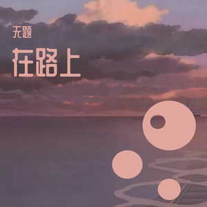 在路上