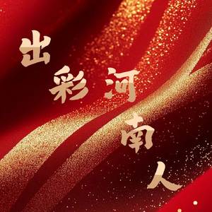 出彩河南人