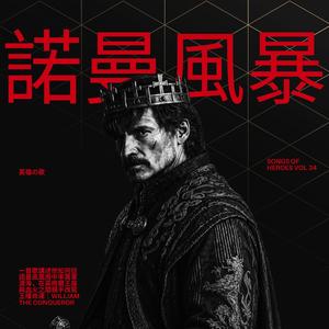 诺曼风暴
