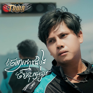 ចេញស្មោះដំបូងចំមនុស្សបោក