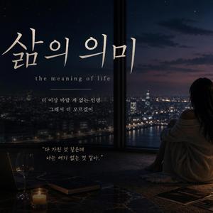 아직도 모르겠어 (인생)