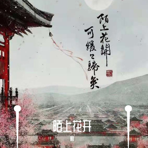 陌上花开prod.YoungMarkin