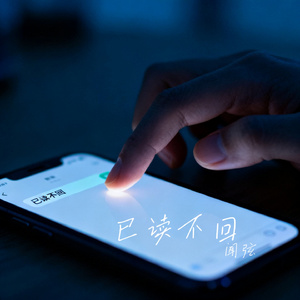 已读不回