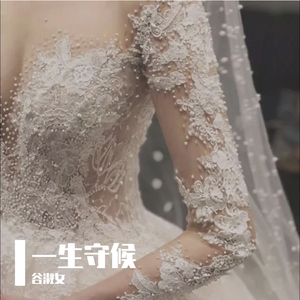 一生守候-谷淑女