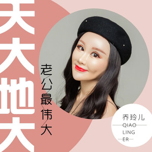 天大地大老公最伟大 (DJ版)