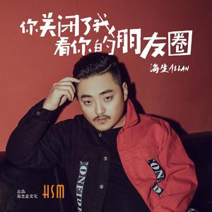 你关闭了我看你的朋友圈（伴奏）