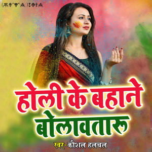 Holi Ke Bhane Bolavtaru