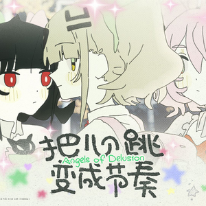 鼓動のリズム（把心跳变成节奏）