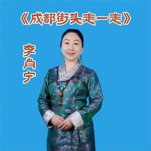 成都街头走一走 (女版伴奏)