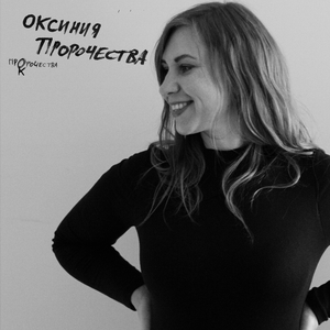 Пророчества