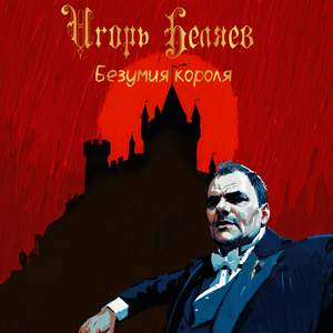 Безумия короля