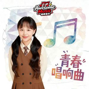 青春唱响曲