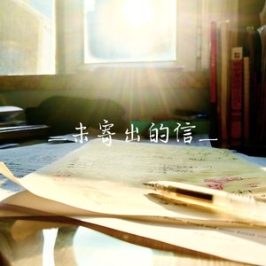 未寄出的信-an unfinished goodbye