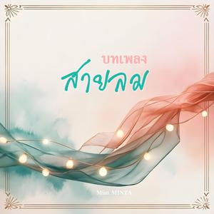 บทเพลงสายลม