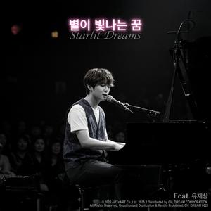 별이 빛나는 꿈 Starlit Dreams (feat. 유재상)
