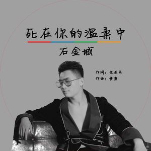 死在你的温柔中