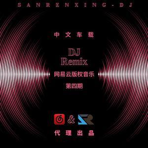 三人行广告版-车载太空节奏好听又超速中文旋律-DJ串烧