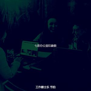 一尘不染共同工作空间印象数