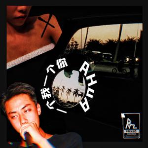 一个你，一个我