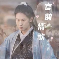 官鹅情歌