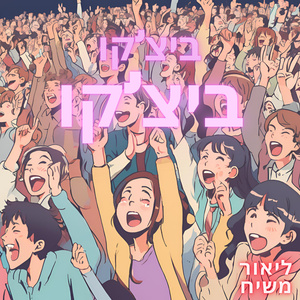 ביצ'קו ביצ'קו